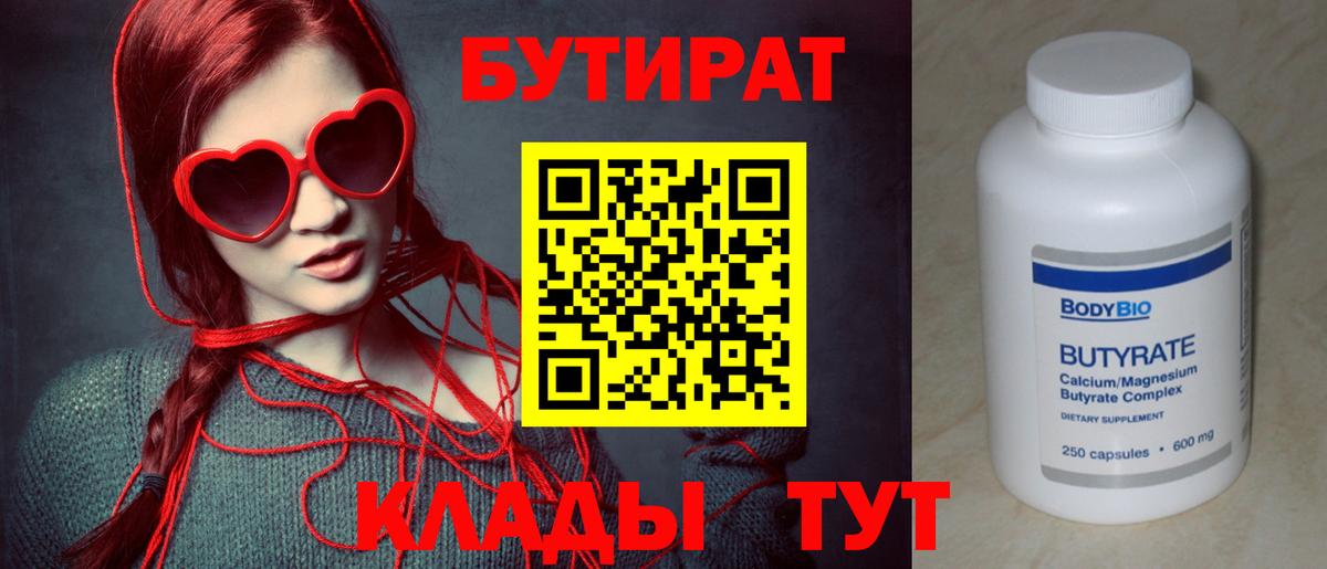 Бутират буратино Калач-на-Дону