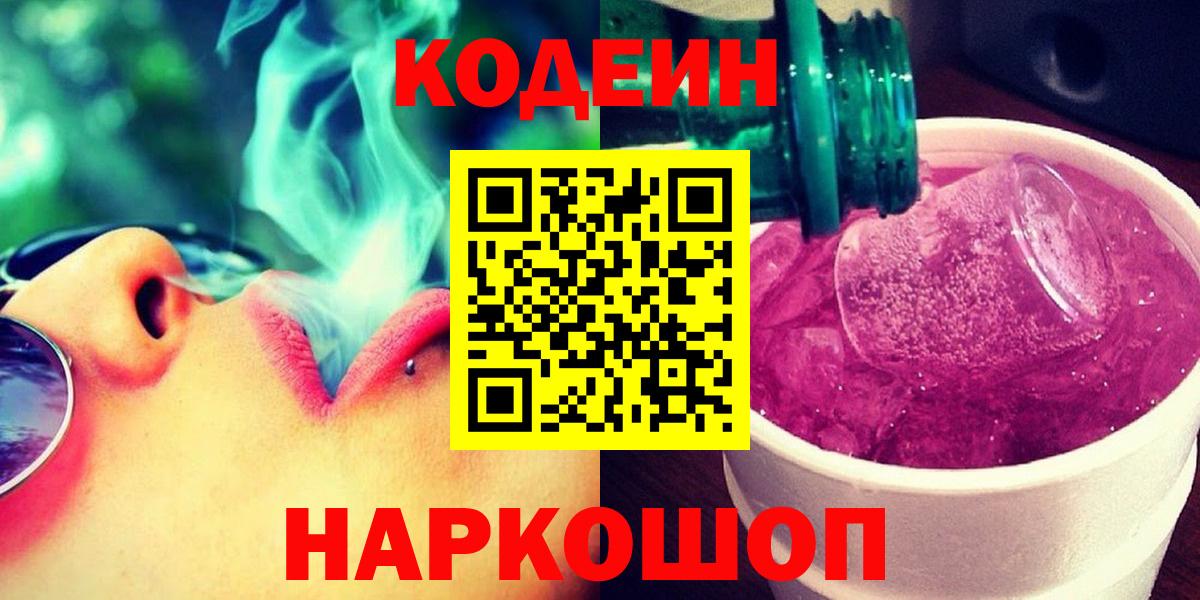 Калач-на-Дону  Кодеин напиток Lean (лин)  Codein Purple Drank  Вход с VPN 